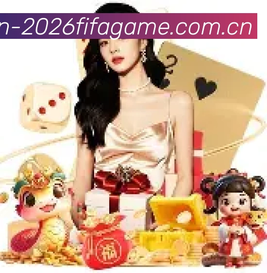 2026世界杯官方场馆